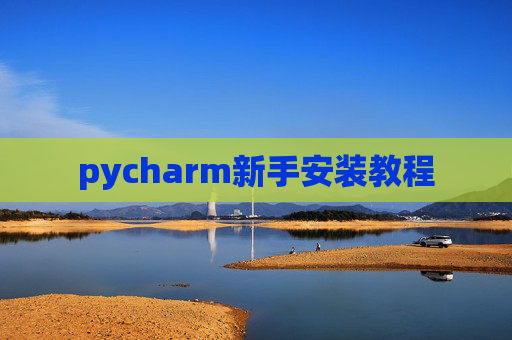 pycharm新手安装教程